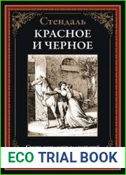 Красное и черное