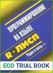 Программирование на языке R-Лисп