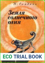 Земля солнечного огня