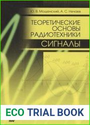 Теоретические основы радиотехники. Сигналы