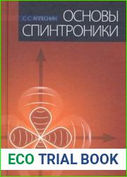 Основы спинтроники