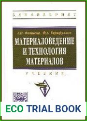 Материаловедение и технология материалов