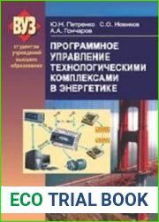 Программное управление технологическими комплексами в энергетике