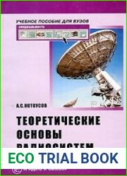 Теоретические основы радиосистем. Радиосвязь, радиолокация, радионавигация