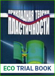 Прикладная теория пластичности
