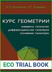 Курс геометрии. Элементы топологии, дифференциальная геометрия, основания геометрии