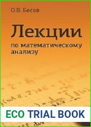 Лекции по математическому анализу