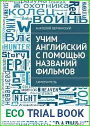 Учим английский с помощью названий фильмов. Самоучитель