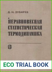 Неравновесная статистическая термодинамика