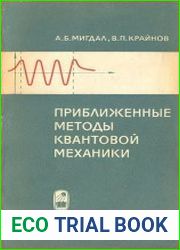 Приближенные методы квантовой механики