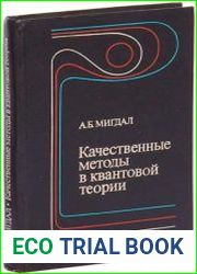Качественные методы в квантовой теории