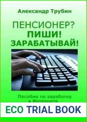 Пенсионер? Пиши! Зарабатывай! Пособие по заработку в Интернете на написании текстов