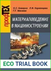 Материаловедение в машиностроении