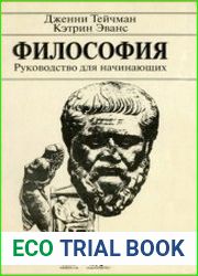 Философия. Руководство для начинающих