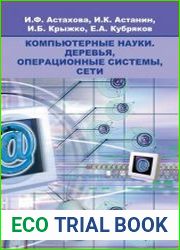 Компьютерные науки. Деревья, операционные системы, сети