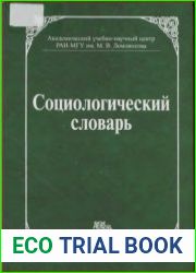 Социологический словарь