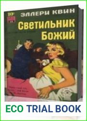 Светильник Божий