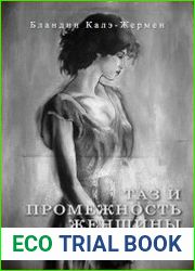 Таз и промежность женщины. Элементы анатомии и практические упражнения