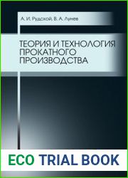 Теория и технология прокатного производства