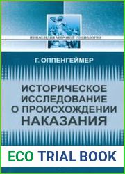 Историческое исследование о происхождении наказания