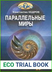 Параллельные миры