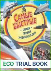 Самые быстрые. Самая первая энциклопедия
