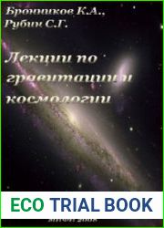 Лекции по гравитации и космологии