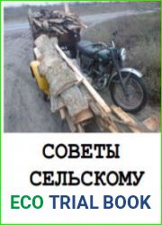 Советы сельскому мотоциклисту