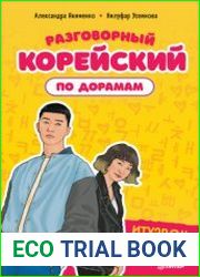 Разговорный корейский по дорамам Итхэвон класс