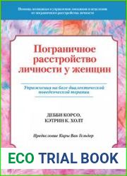 Пограничное расстройство личности у женщин. Упражнения на базе диалектической поведенческой терапии