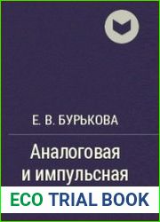 Аналоговая и импульсная электроника