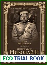Император Николай II. Мученик