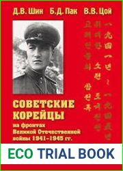 Советские корейцы на фронтах Великой Отечественной войны 1941-1945 гг
