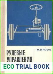 Рулевые управления автомобилей