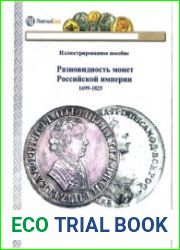 Разновидность монет Российской империи. 1699-1825