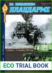 На Кубанском плацдарме Танковые бои на Кубани 5 февраля - 9 сентября 1943 (Военная летопись Бронетанковый музей 4)
