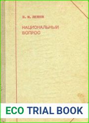 Национальный вопрос