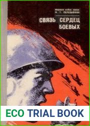 Связь сердец боевых