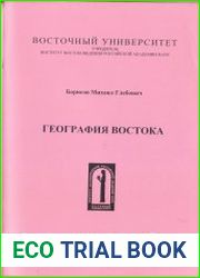 География Востока