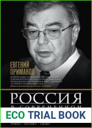 Россия в современном мире. Прошлое, настоящее, будущее