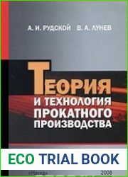 Теория и технология прокатного производства