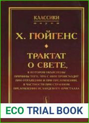 Трактат о свете, в котором объяснены причины того, что с ним происходит при отражении и при преломлении
