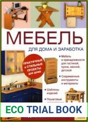 Мебель для дома и заработка. Проектирование и дизайн