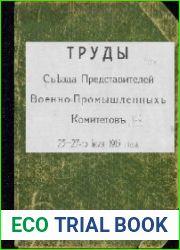 Труды съезда представителей военно-промышленных комитетов 25-27 июля 1915 года