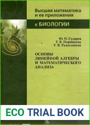 Основы линейной алгебры и математического анализа