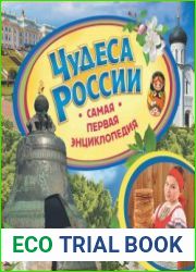 Чудеса России. Самая первая энциклопедия