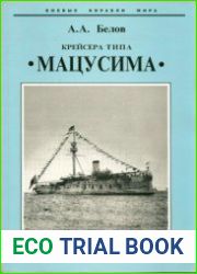 Крейсера типа ||Мацусима|| (1888-1926) "Мацусима", "Ицукусима", "Хасидате" (Боевые корабли мира)