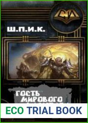 Гость Мирового Масштаба