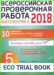 Всероссийская проверочная работа. Математика 2018. 5 класс