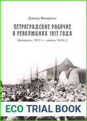 Петроградские рабочие в революциях 1917 года (февраль 1917 г. июнь 1918 г.)